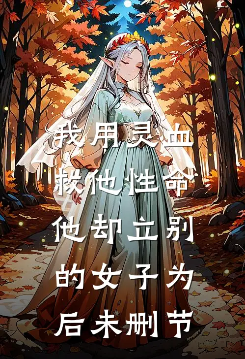 我用灵血救他性命，他却立别的女子为后未删节