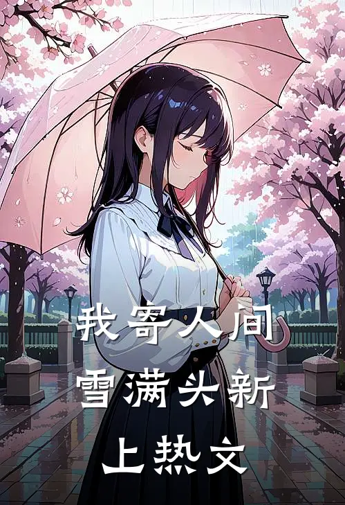 我寄人间雪满头新上热文