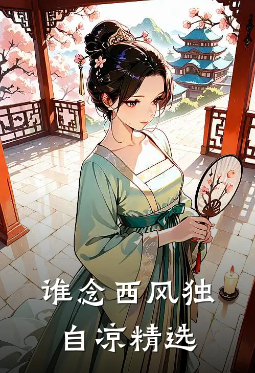 谁念西风独自凉精选