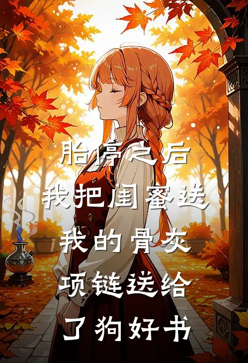 胎停之后，我把闺蜜送我的骨灰项链送给了狗好书