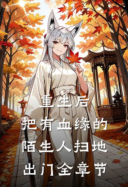 重生后，把有血缘的陌生人扫地出门全章节