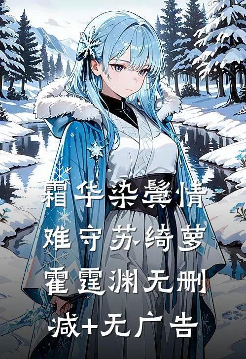 霜华染鬓情难守苏绮萝霍霆渊无删减+无广告