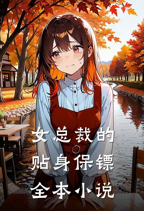 女总裁的贴身保镖全本小说