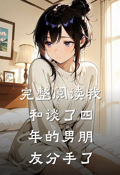 完整阅读我和谈了四年的男朋友分手了