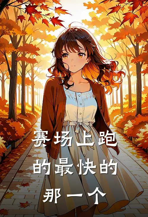 赛场上跑的最快的那一个