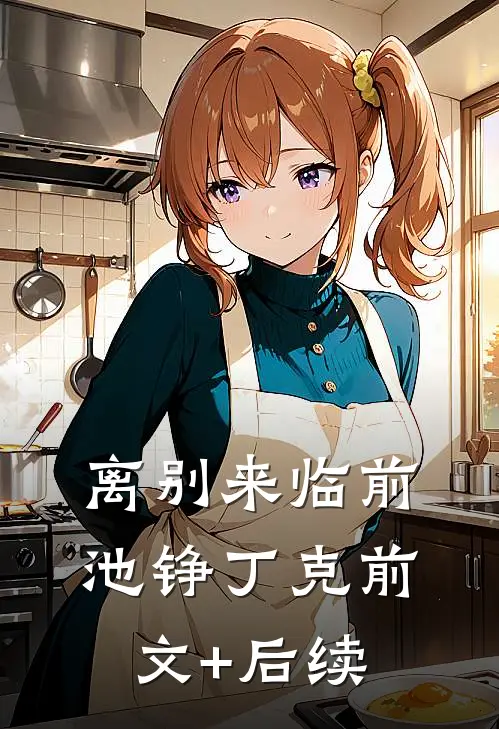 离别来临前池铮丁克前文+后续