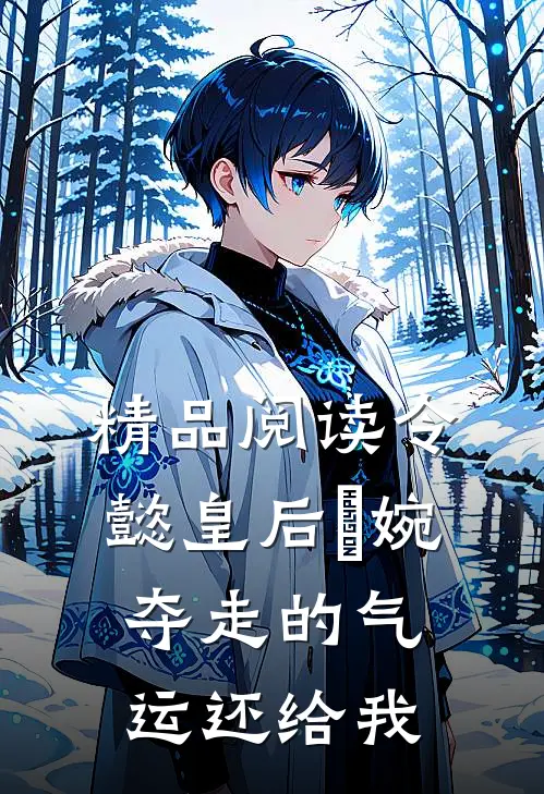 精品阅读令懿皇后嬿婉：夺走的气运还给我