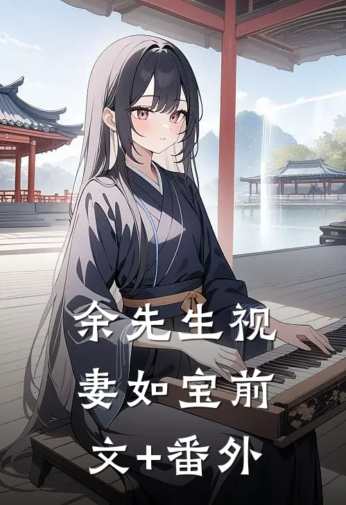 余先生视妻如宝前文+番外