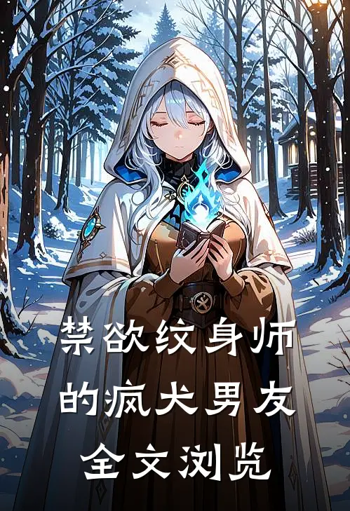 禁欲纹身师的疯犬男友全文浏览