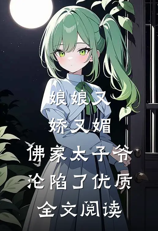 娘娘又娇又媚，佛家太子爷沦陷了优质全文阅读