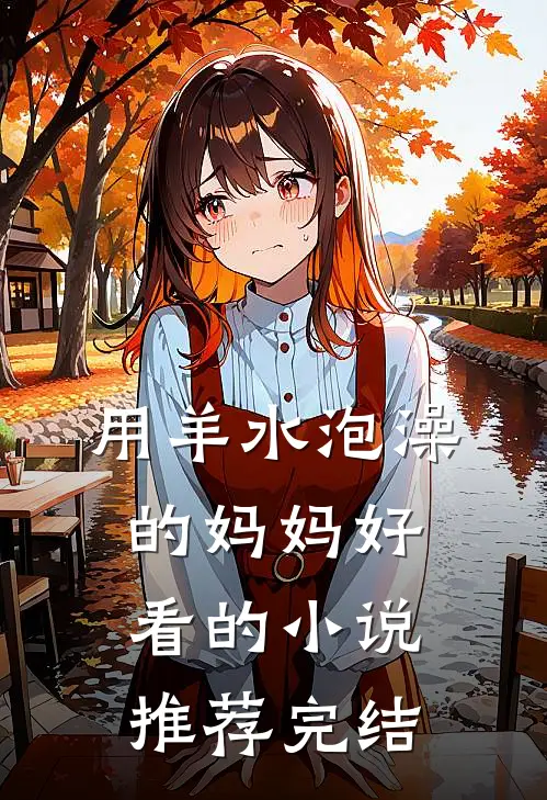 用羊水泡澡的妈妈好看的小说推荐完结