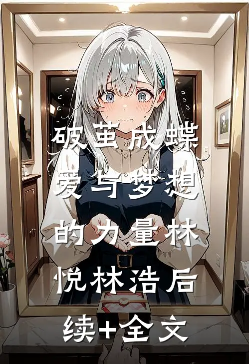 破茧成蝶：爱与梦想的力量林悦林浩后续+全文