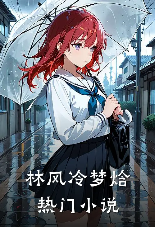 林风冷梦焓热门小说