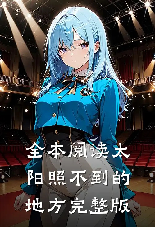 全本阅读太阳照不到的地方完整版