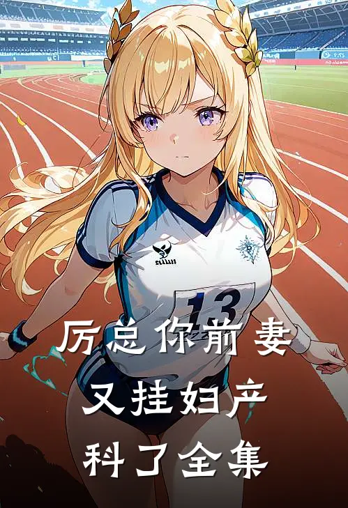 厉总你前妻又挂妇产科了全集
