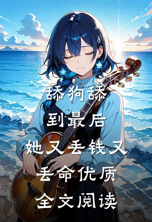 舔狗舔到最后，她又丢钱又丢命优质全文阅读