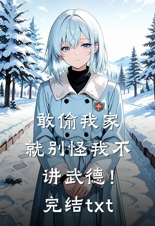 敢偷我家，就别怪我不讲武德！完结txt