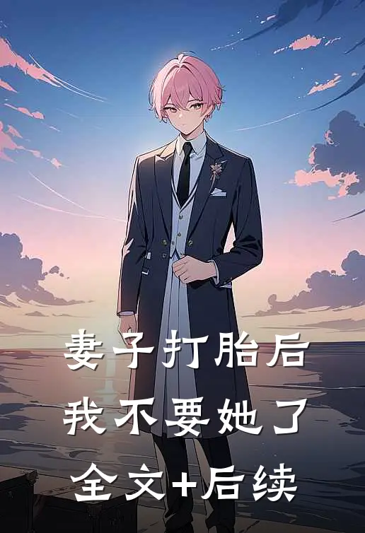 妻子打胎后，我不要她了全文+后续