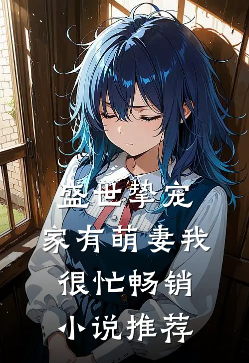 盛世挚宠：家有萌妻我很忙畅销小说推荐