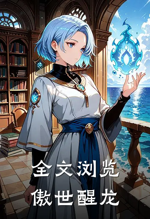 全文浏览傲世醒龙