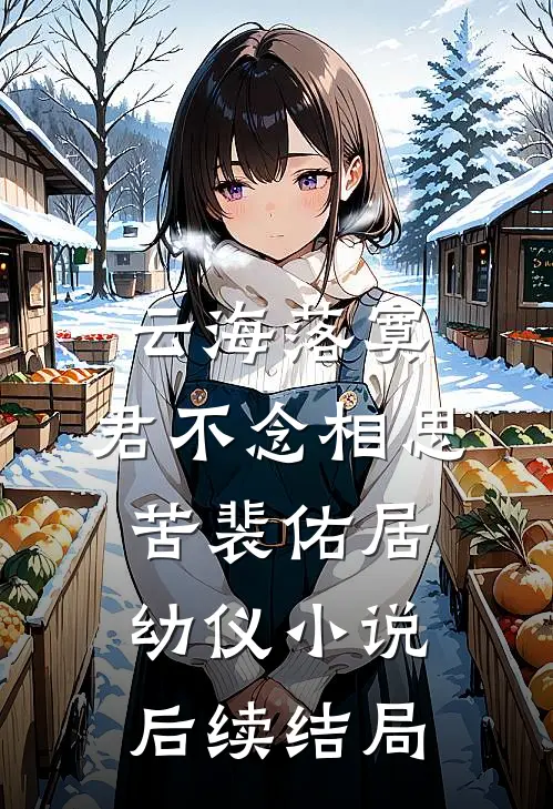 云海落寞，君不念相思苦裴佑居幼仪小说后续结局