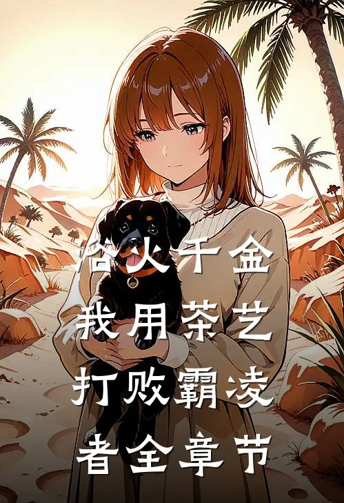 浴火千金：我用茶艺打败霸凌者全章节