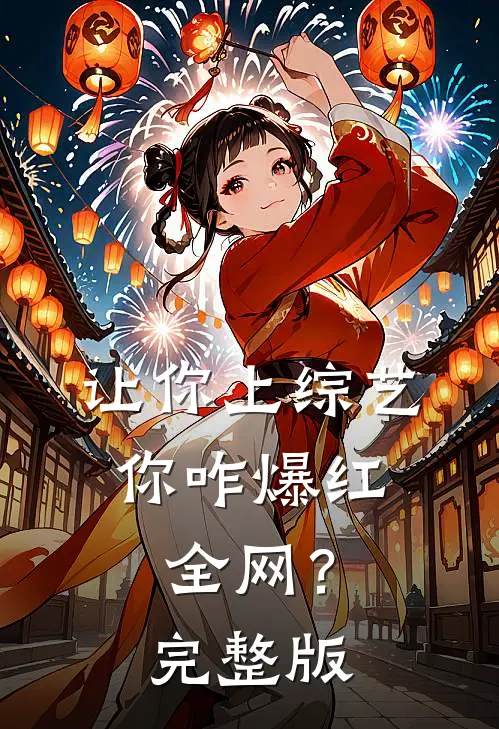 让你上综艺，你咋爆红全网？完整版