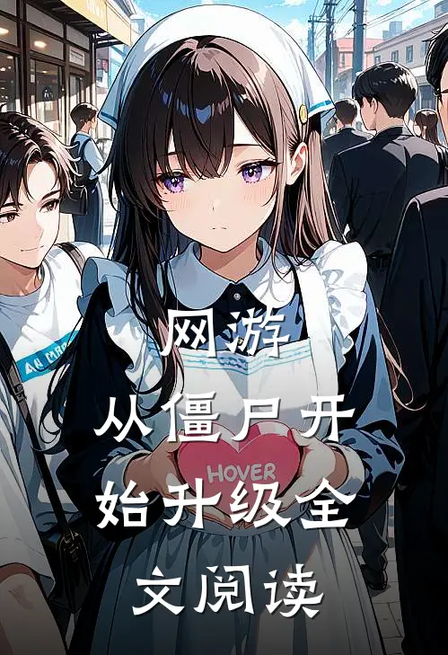 网游：从僵尸开始升级全文阅读