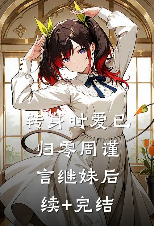 转身时爱已归零周谨言继妹后续+完结