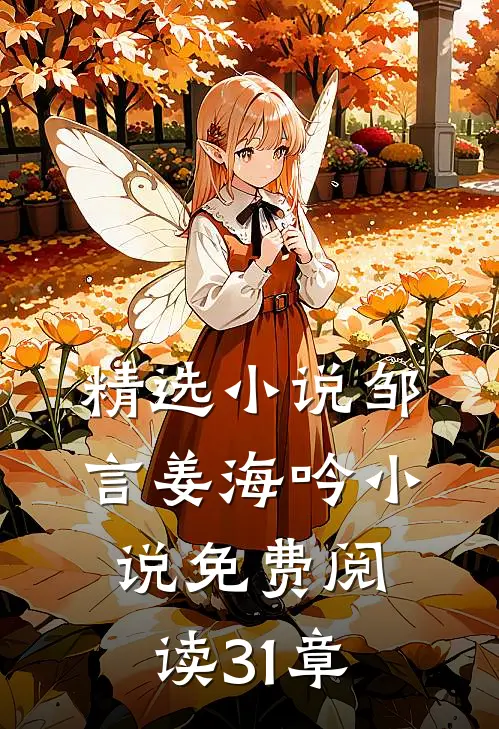 精选小说邹言姜海吟小说免费阅读31章