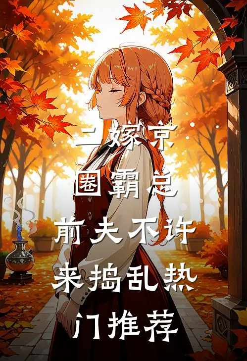二嫁京圈霸总，前夫不许来捣乱热门推荐