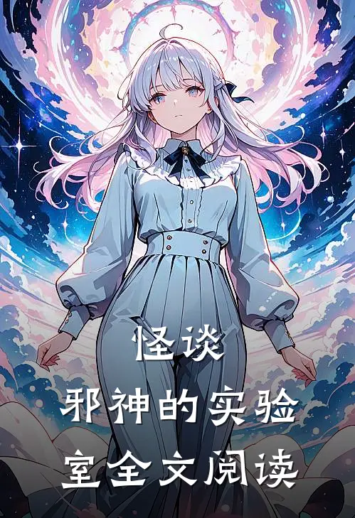 怪谈邪神的实验室全文阅读免费