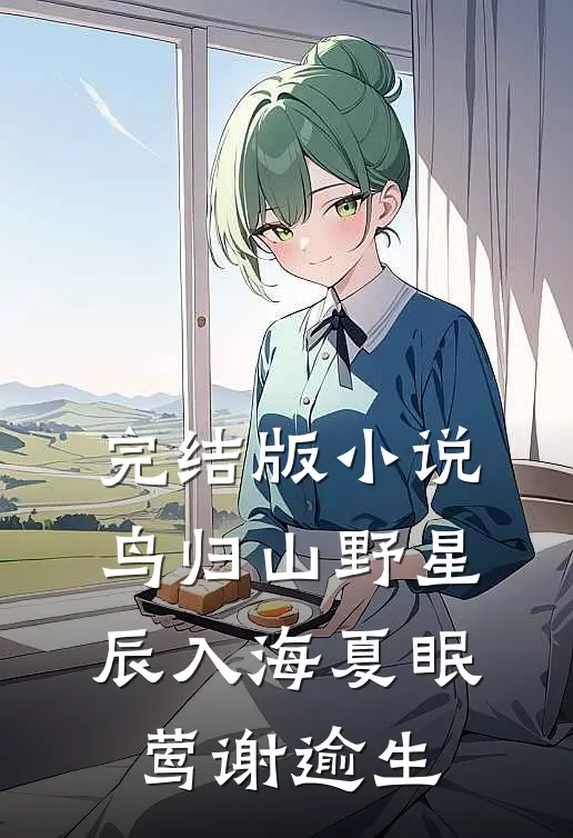 完结版小说鸟归山野星辰入海夏眠莺谢逾生