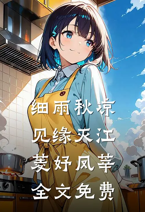细雨秋凉见缘灭江菱妤凤莘全文免费