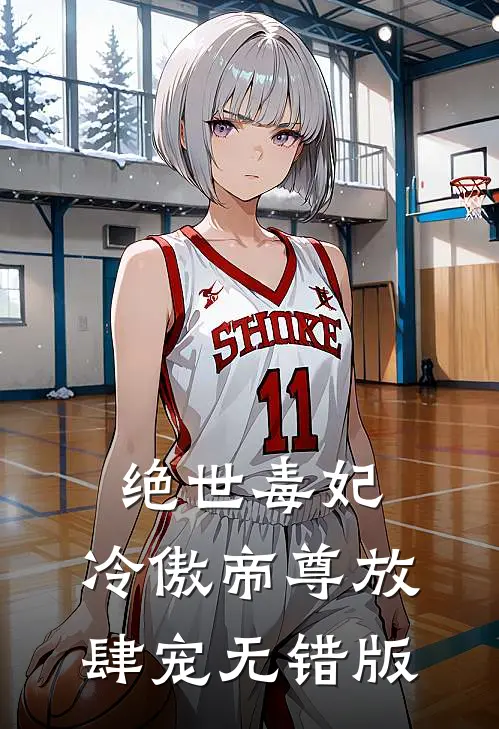 绝世毒妃：冷傲帝尊放肆宠无错版