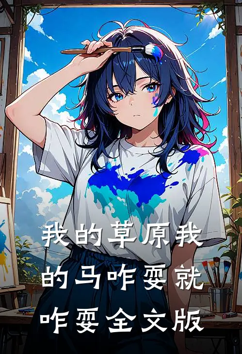 我的草原我的马咋耍就咋耍全文版