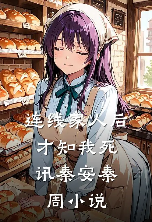 连线家人后，才知我死讯秦安秦周小说