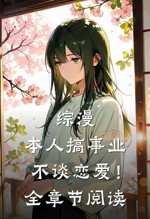 综漫：本人搞事业不谈恋爱！全章节阅读