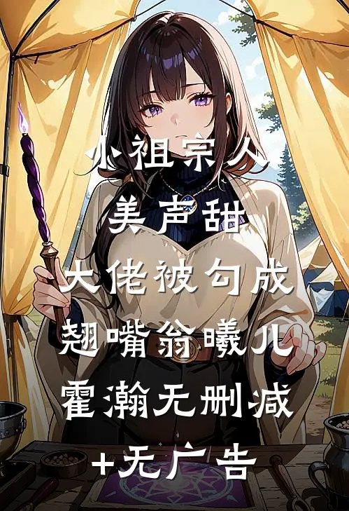 小祖宗人美声甜，大佬被勾成翘嘴翁曦儿霍瀚无删减+无广告