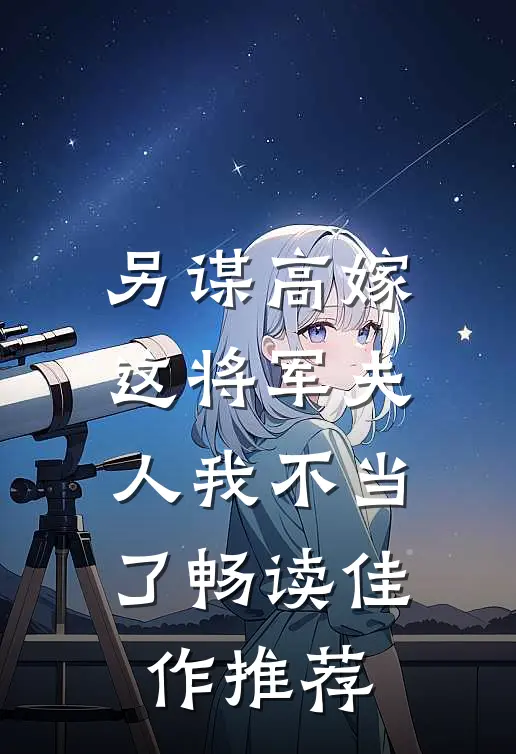 另谋高嫁:这将军夫人我不当了畅读佳作推荐