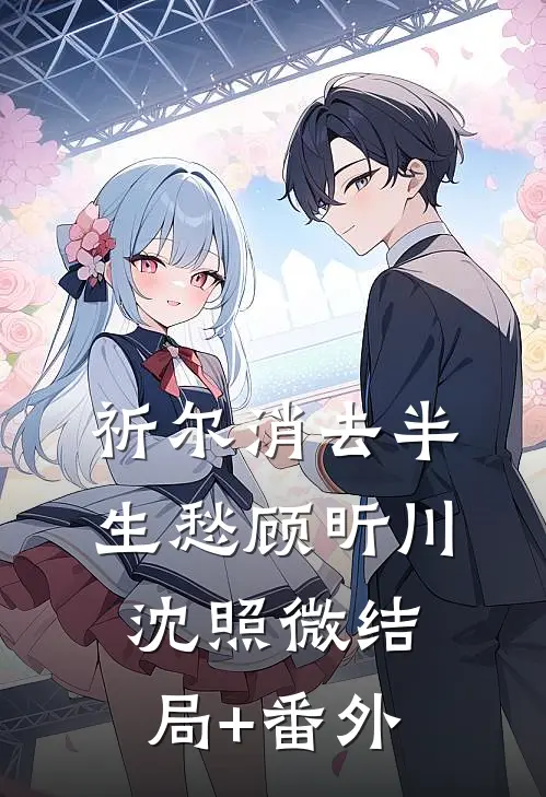 祈尔消去半生愁顾昕川沈照微结局+番外