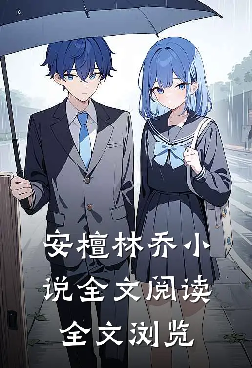 安檀林乔小说全文阅读全文浏览