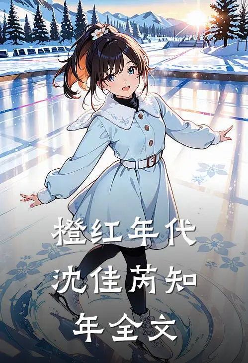 橙红年代沈佳芮知年全文
