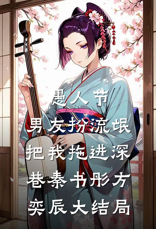 愚人节，男友扮流氓把我拖进深巷秦书彤方奕辰大结局