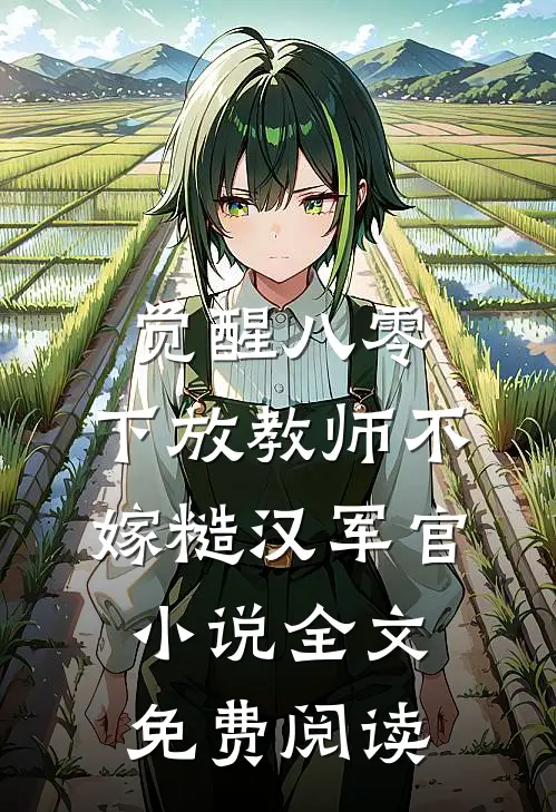 觉醒八零，下放教师不嫁糙汉军官小说全文免费阅读