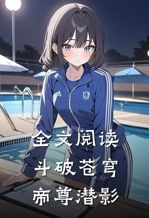 全文阅读斗破苍穹：帝尊潜影