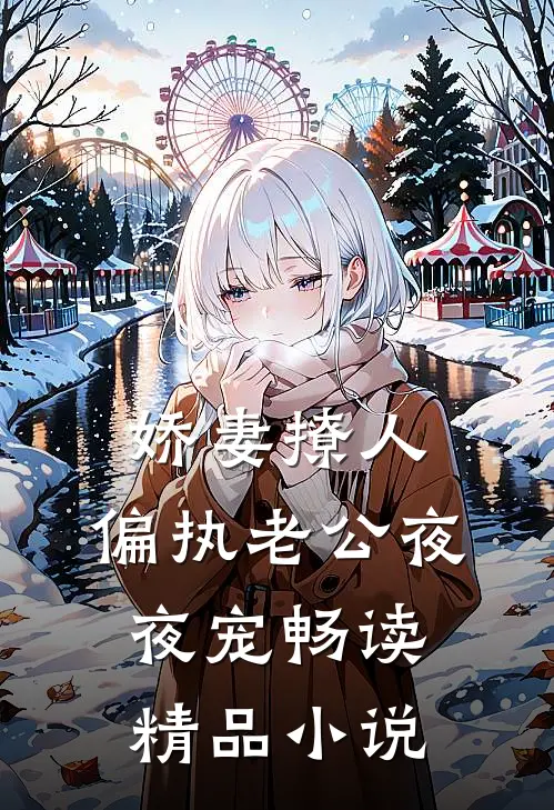 娇妻撩人：偏执老公夜夜宠畅读精品小说