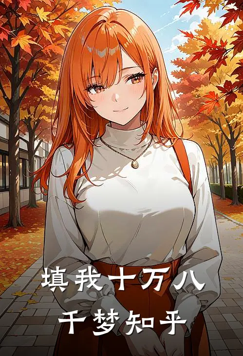填我十万八千梦知乎