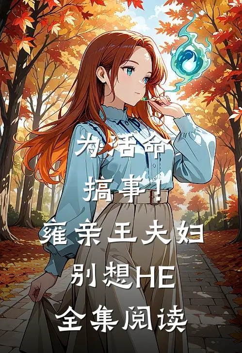 为活命搞事！雍亲王夫妇别想HE全集阅读