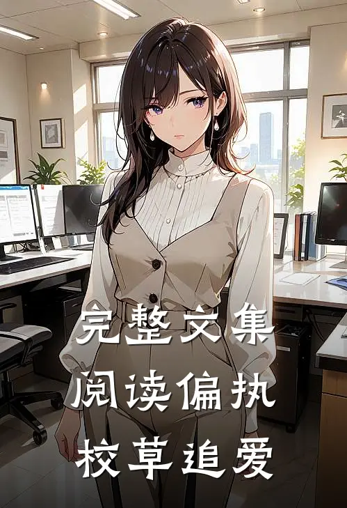 完整文集阅读偏执校草追爱